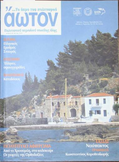 Άωτον