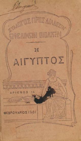 Η Αίγυπτος μετά εικόνων και χάρτου.