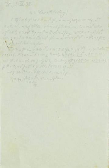 Χειρόγραφη επιστολή του Άρθουρ Ρόζενταλ προς τον Κωνσταντίνου Καραθεοδωρή.