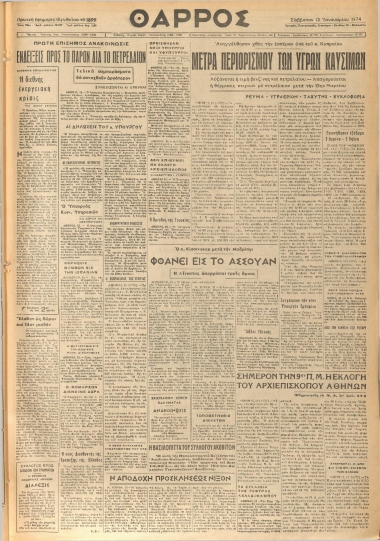 ΘΑΡΡΟΣ φύλλο 12/01/1974