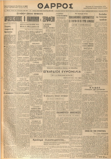 ΘΑΡΡΟΣ φύλλο 13/01/1974