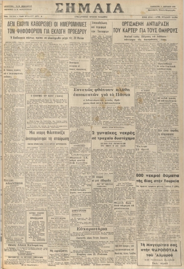 ΣΗΜΑΙΑ φύλλο 05/04/1980