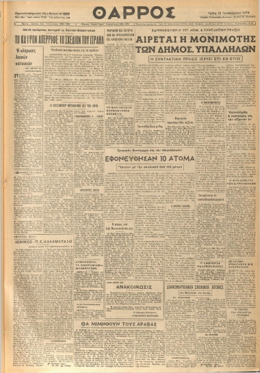 ΘΑΡΡΟΣ φύλλο 15/01/1974