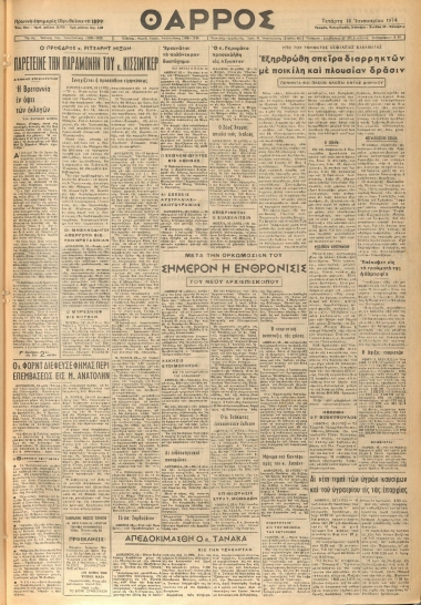 ΘΑΡΡΟΣ φύλλο 16/01/1974