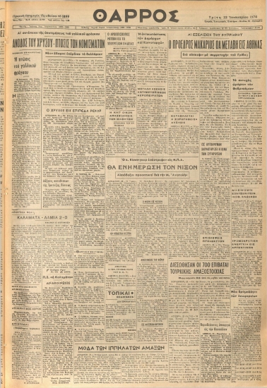 ΘΑΡΡΟΣ φύλλο 22/01/1974