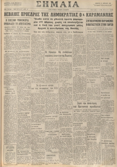 ΣΗΜΑΙΑ φύλλο 24/04/1980