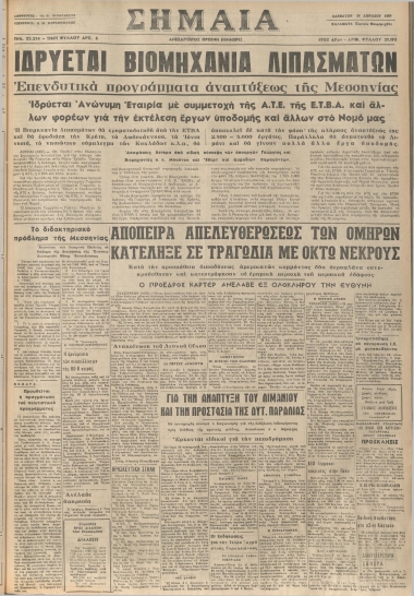 ΣΗΜΑΙΑ φύλλο 26/04/1980