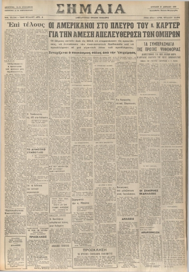 ΣΗΜΑΙΑ φύλλο 27/04/1980