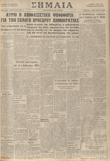 ΣΗΜΑΙΑ φύλλο 04/05/1980