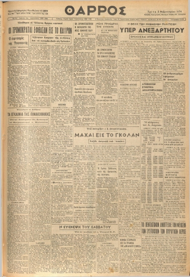 ΘΑΡΡΟΣ φύλλο 05/02/1974