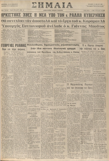 ΣΗΜΑΙΑ φύλλο 11/05/1980