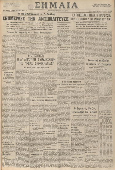 ΣΗΜΑΙΑ φύλλο 07/10/1980