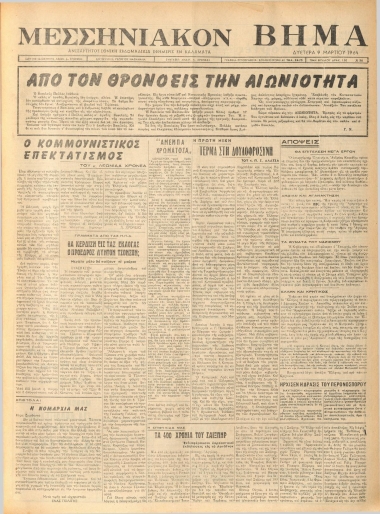 ΜΕΣΣΗΝΙΑΚΟΝ ΒΗΜΑ φύλλο 09/03/1964