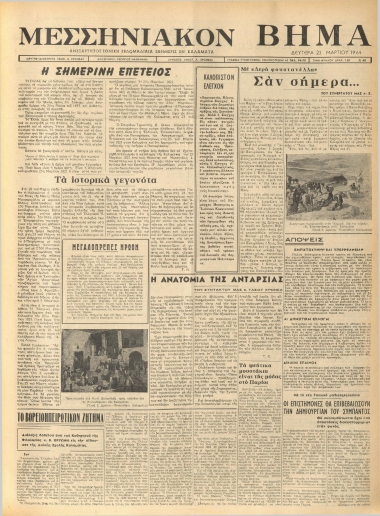 ΜΕΣΣΗΝΙΑΚΟΝ ΒΗΜΑ φύλλο 23/03/1964