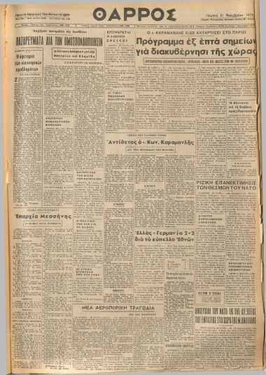 ΘΑΡΡΟΣ φύλλο 21/11/1974