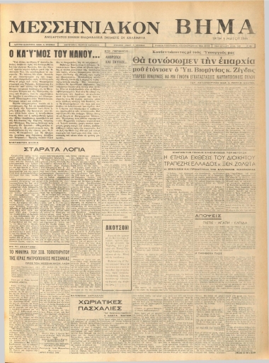 ΜΕΣΣΗΝΙΑΚΟΝ ΒΗΜΑ φύλλο 05/05/1964