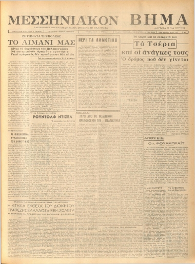 ΜΕΣΣΗΝΙΑΚΟΝ ΒΗΜΑ φύλλο 11/05/1964