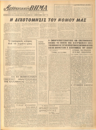 ΜΕΣΣΗΝΙΑΚΟΝ ΒΗΜΑ φύλλο 25/05/1964