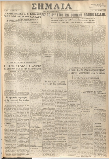 ΣΗΜΑΙΑ φύλλο 21/04/1971