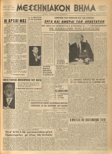 ΜΕΣΣΗΝΙΑΚΟΝ ΒΗΜΑ φύλλο 24/10/1965