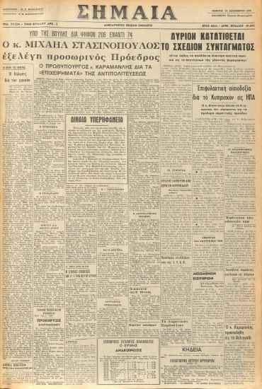 ΣΗΜΑΙΑ φύλλο 19/12/1974