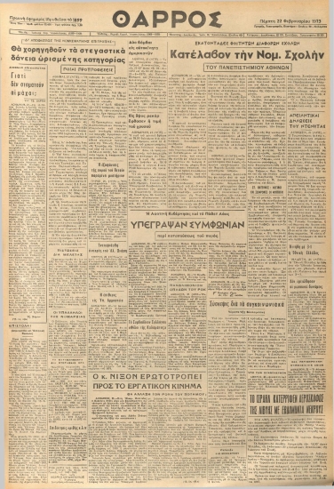 ΘΑΡΡΟΣ φύλλο 22/02/1973