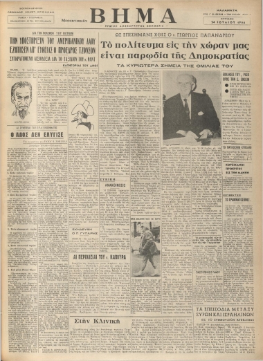 ΜΕΣΣΗΝΙΑΚΟΝ ΒΗΜΑ φύλλο 24/07/1966