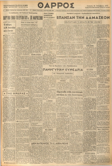 ΘΑΡΡΟΣ φύλλο 10/10/1973