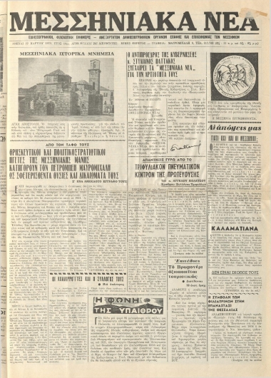 ΜΕΣΣΗΝΙΑΚΑ ΝΕΑ φύλλο 22/03/1973