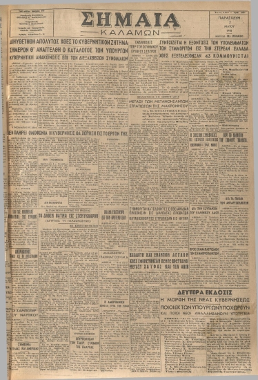 ΣΗΜΑΙΑ φύλλο 07/05/1948