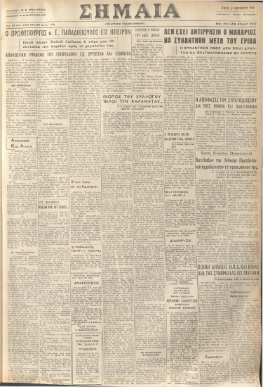 ΣΗΜΑΙΑ φύλλο 21/02/1973