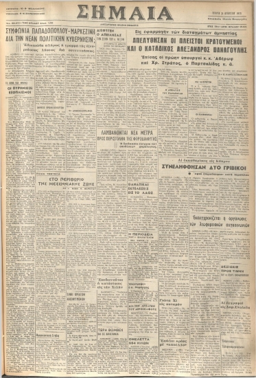 ΣΗΜΑΙΑ φύλλο 22/08/1973