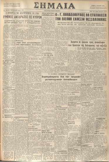 ΣΗΜΑΙΑ φύλλο 26/08/1973