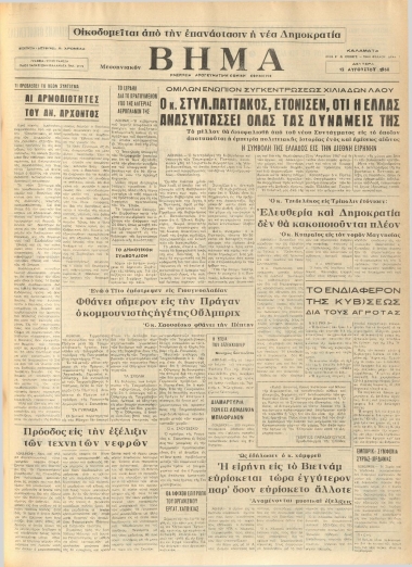 ΜΕΣΣΗΝΙΑΚΟΝ ΒΗΜΑ φύλλο 12/08/1968