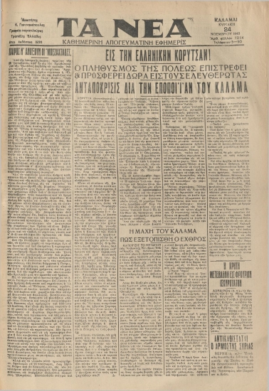 ΝΕΑ ΚΑΛΑΜΩΝ φύλλο 24/11/1940