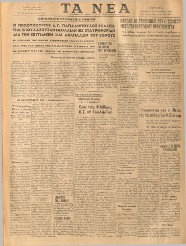 ΤΑ ΝΕΑ φύλλο 10/02/1968