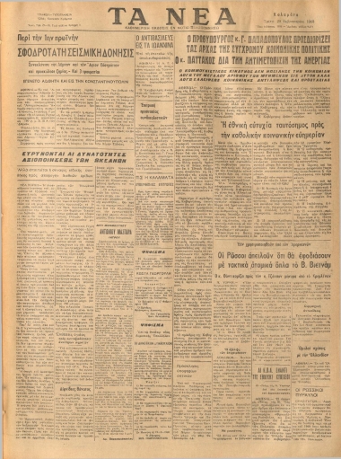 ΤΑ ΝΕΑ φύλλο 20/02/1968