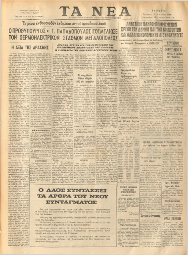 ΤΑ ΝΕΑ φύλλο 10/04/1968