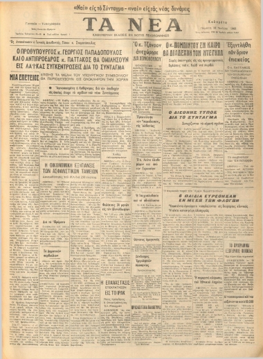 ΤΑ ΝΕΑ φύλλο 18/07/1968