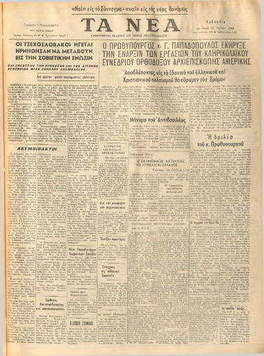 ΤΑ ΝΕΑ φύλλο 22/07/1968