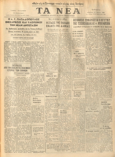 ΤΑ ΝΕΑ φύλλο 27/07/1968