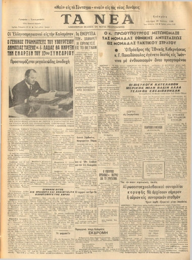 ΤΑ ΝΕΑ φύλλο 29/07/1968