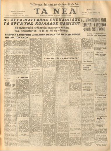 ΤΑ ΝΕΑ φύλλο 16/09/1968