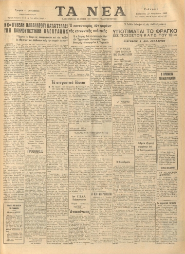 ΤΑ ΝΕΑ φύλλο 23/11/1968