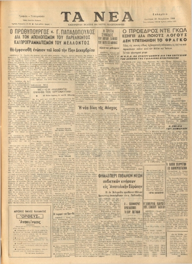 ΤΑ ΝΕΑ φύλλο 25/11/1968