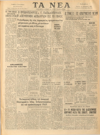 ΤΑ ΝΕΑ φύλλο 12/12/1968