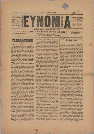 ΕΥΝΟΜΙΑ φύλλο 14/06/1898