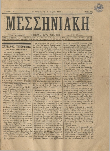 ΜΕΣΣΗΝΙΑΚΗ φύλλο 07/04/1896