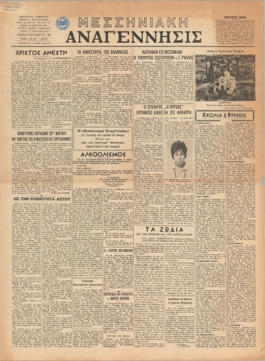 ΜΕΣΣΗΝΙΑΚΗ ΑΝΑΓΕΝΝΗΣΙΣ φύλλο 25/04/1963