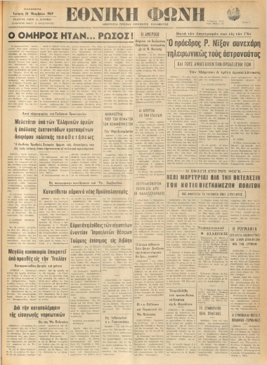ΕΘΝΙΚΗ ΦΩΝΗ φύλλο 26/11/1969